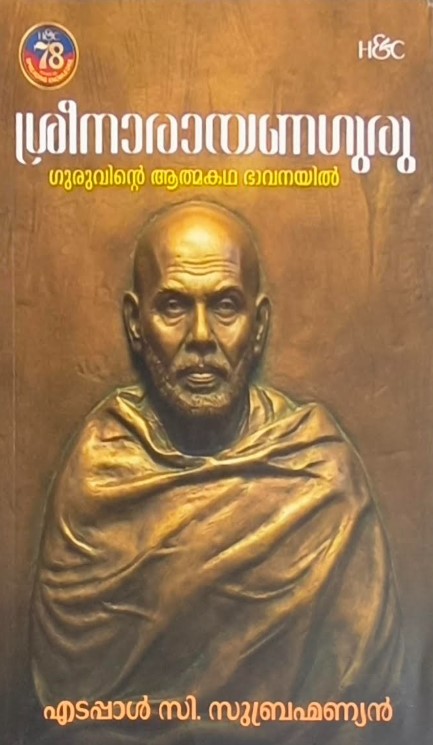 Sree Narayana Guru Guruvinte Athmakadha Bhavanayil